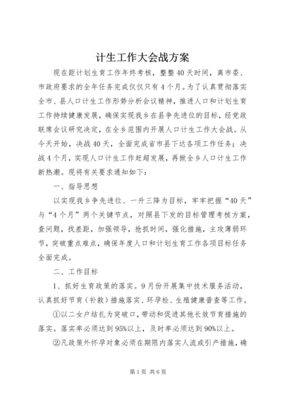 计生工作大会战方案.docx