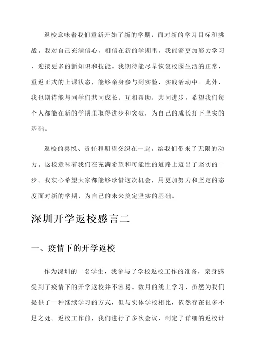 深圳开学返校感言