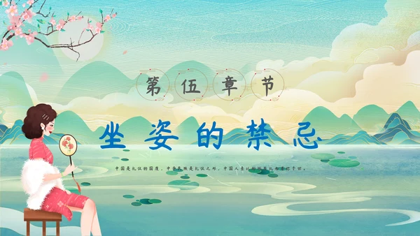 中华仪礼之邦坐姿礼仪培训PPT课件模板