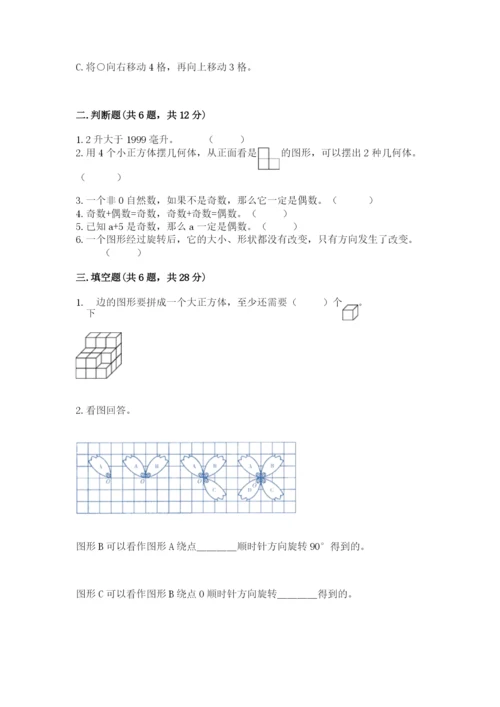 人教版五年级下册数学期末考试卷及答案【夺冠】.docx