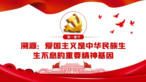 弘扬爱国主义精神专题党课稿PPT模板