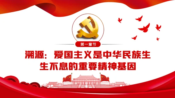 弘扬爱国主义精神专题党课稿PPT模板