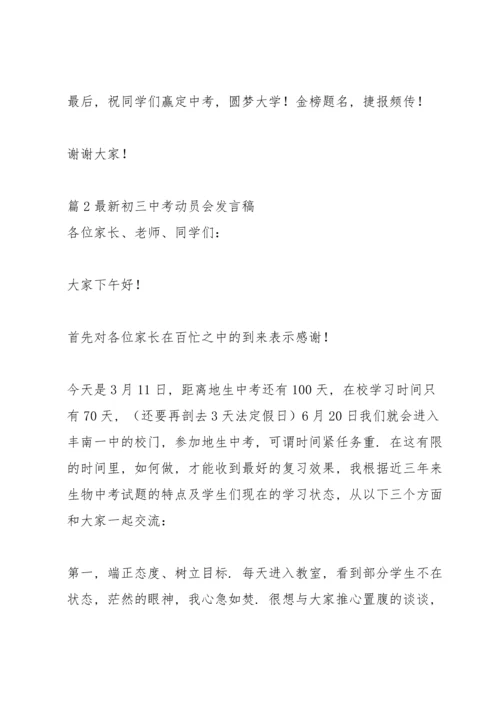 初三中考动员会发言稿【三篇】.docx