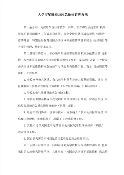大学零星维修及应急抢修管理办法