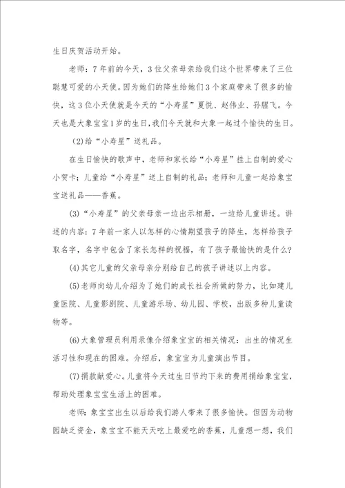 2021年大班社会教案：和大象一起过生日