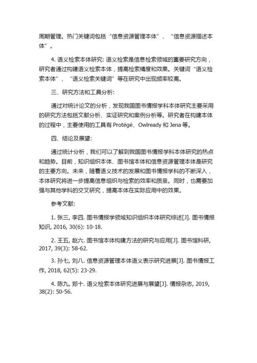 我国图书情报学科内领域本体的论文统计分析.docx