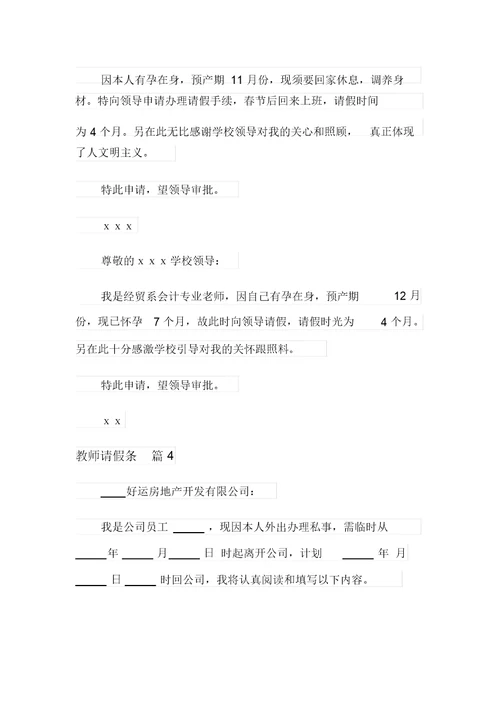 教师请假条范文汇编6篇