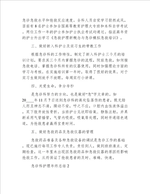 急诊科护理年终总结5篇