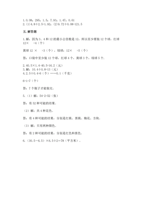 人教版数学五年级上册期末考试试卷带答案（研优卷）.docx