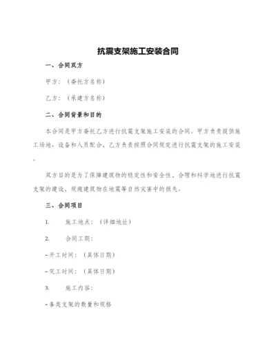 抗震支架施工安装合同.docx