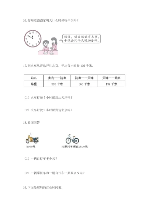 小学三年级数学应用题大全含答案（精练）.docx
