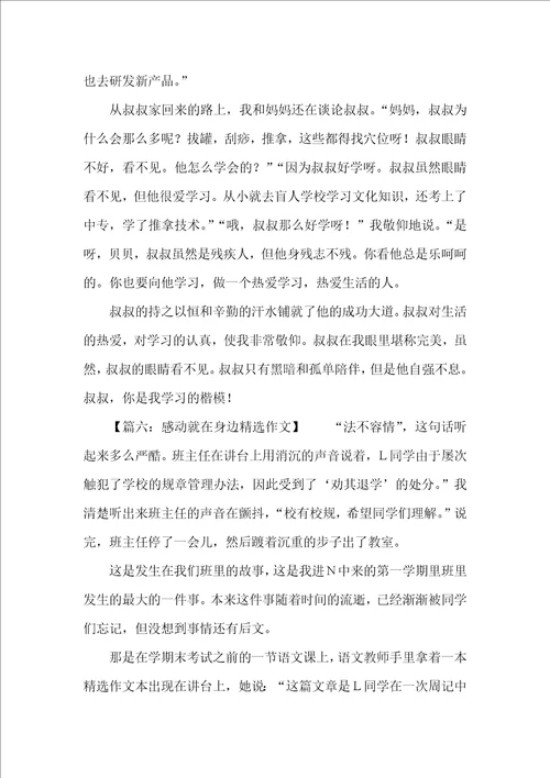 以感动就在身边的精选作文