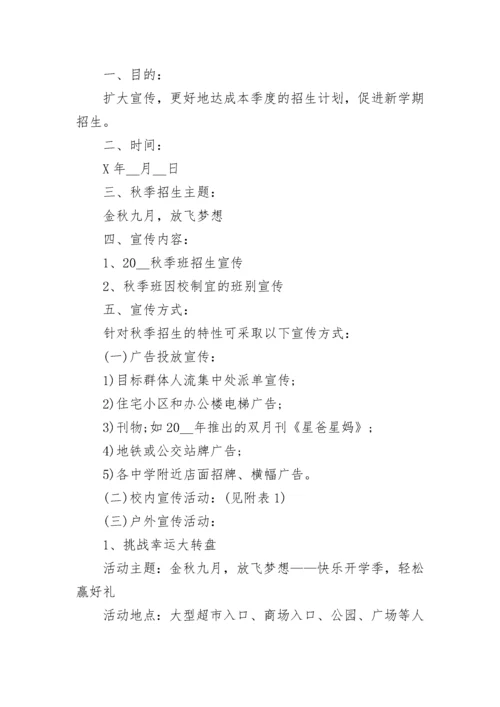 招生策划方案范本（7篇）.docx