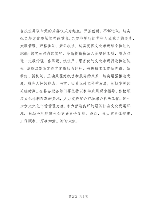 县文化市场综合执法局揭牌仪式讲话稿 (2).docx