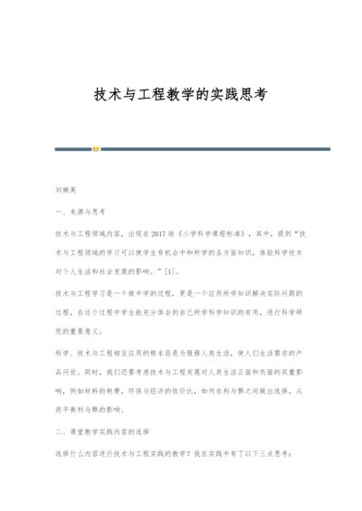 技术与工程教学的实践思考.docx