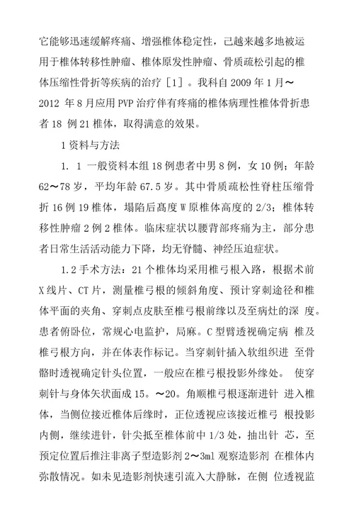 经皮椎体成形术在老年病理性椎体骨折中应用