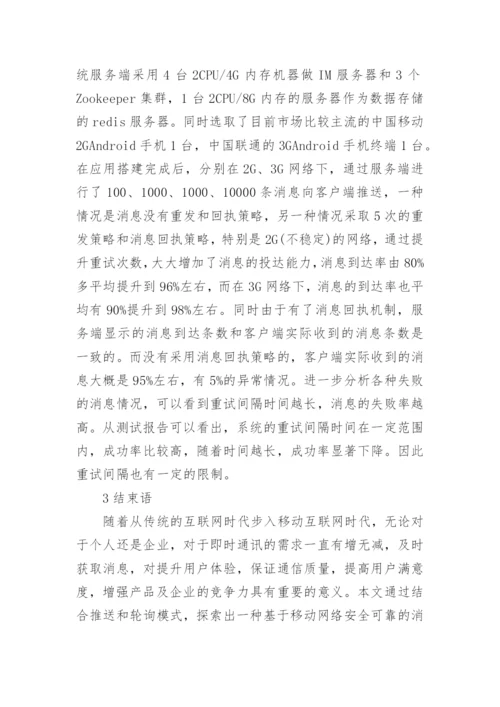 可靠消息系统移动网络的论文.docx