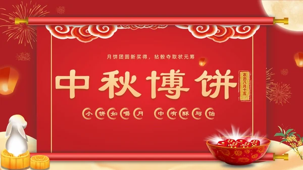 红色复古卡通中秋博饼活动PPT模板