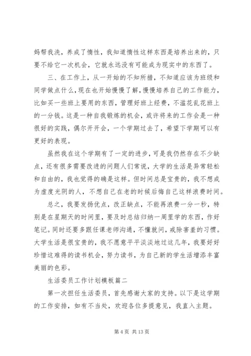 生活委员工作计划及打算.docx