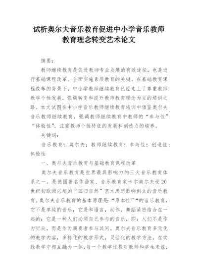 试析奥尔夫音乐教育促进中小学音乐教师教育理念转变艺术论文.docx