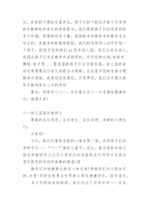 六一幼儿园园长致辞.docx
