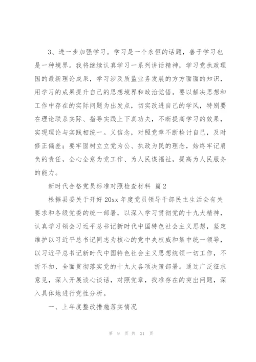 新时代合格党员标准对照检查材料范文三篇.docx