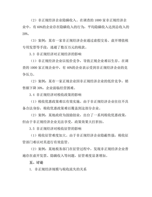非正规经济对国家税收的影响研究