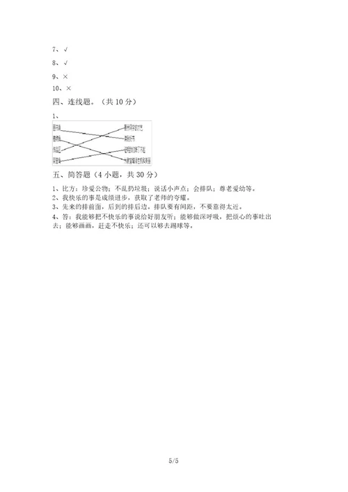 部编版二年级道德与法治上册月考试卷(各版本)