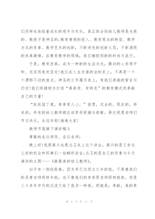 教师节国旗下演讲稿幼儿园.docx