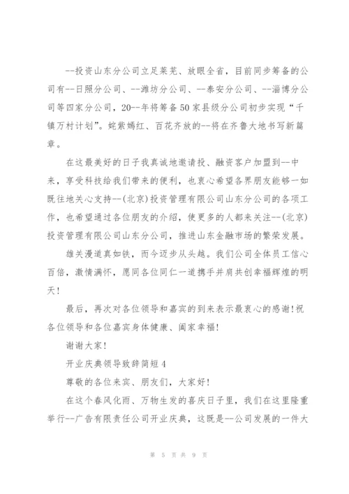 开业庆典领导致辞简短五篇.docx