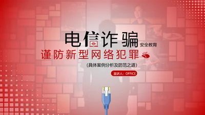 反诈宣传电信诈骗网络犯罪通用PPT模板
