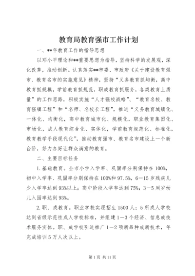 教育局教育强市工作计划.docx