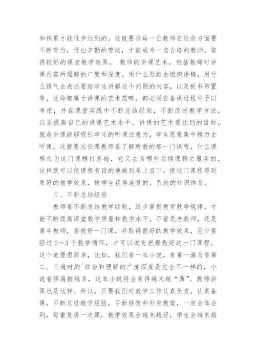 浅谈高校教师课堂教学能力的培养教育论文.docx