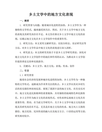 乡土文学中的地方文化表现
