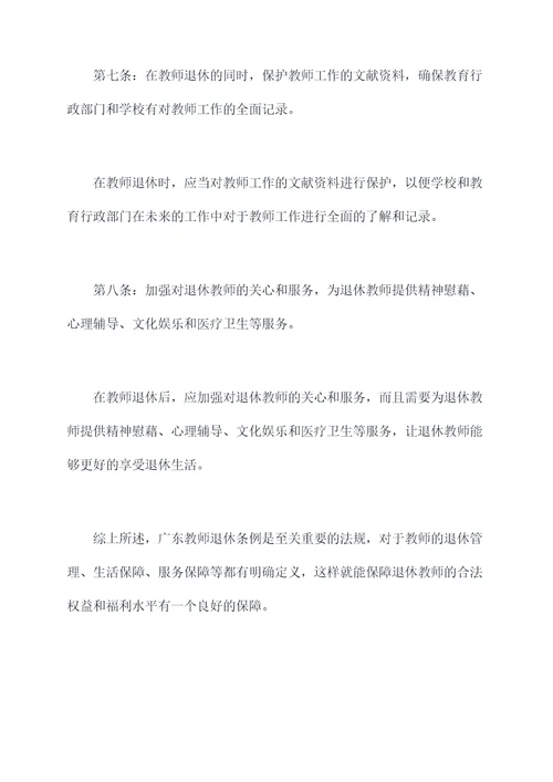 广东教师退休条例