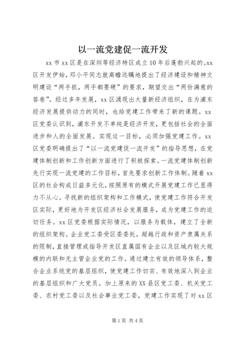 以一流党建促一流开发.docx