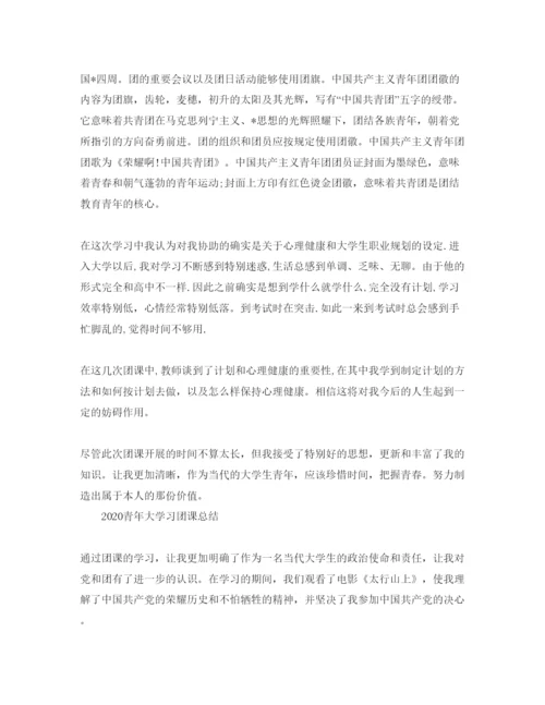 精编年青年大学习主题团课的大学生团员学习参考心得参考范文.docx