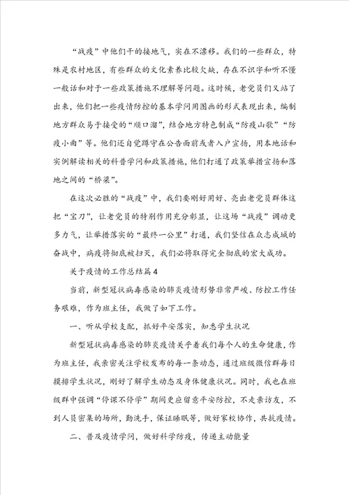 关于疫情的工作总结范文十篇
