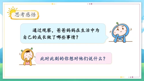 统编版四年级上册2.4《少让父母为我操心》第一课时《爸爸妈妈多辛苦》课件（共21张PPT）