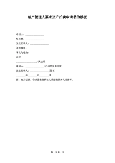 破产管理人要求资产拍卖申请书的模板.docx