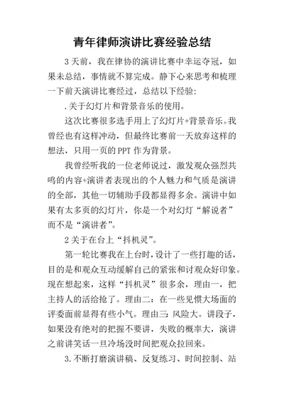 青年律师演讲比赛经验的总结