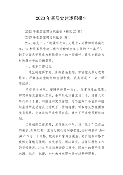 2023年基层党建述职报告.docx