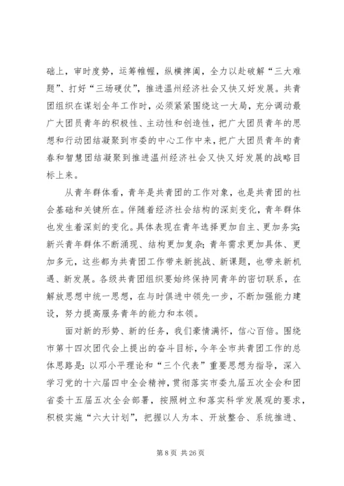 团市委书记徐晓在共青团XX市十四届二次全委.docx