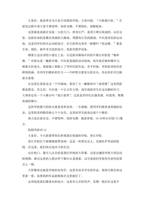 校园导游词(通用15篇).docx