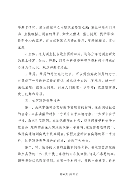 如何撰写调研报告 (4).docx