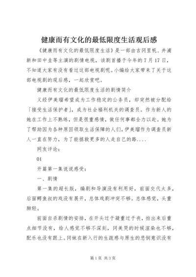 健康而有文化的最低限度生活观后感.docx