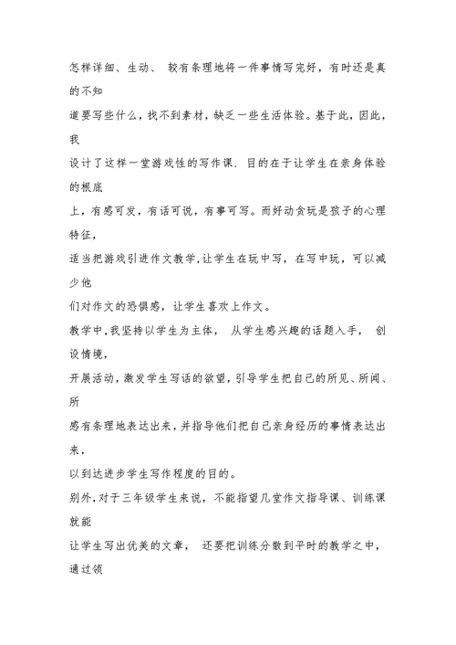 《老鹰捉小鸡》习作教学设计与反思