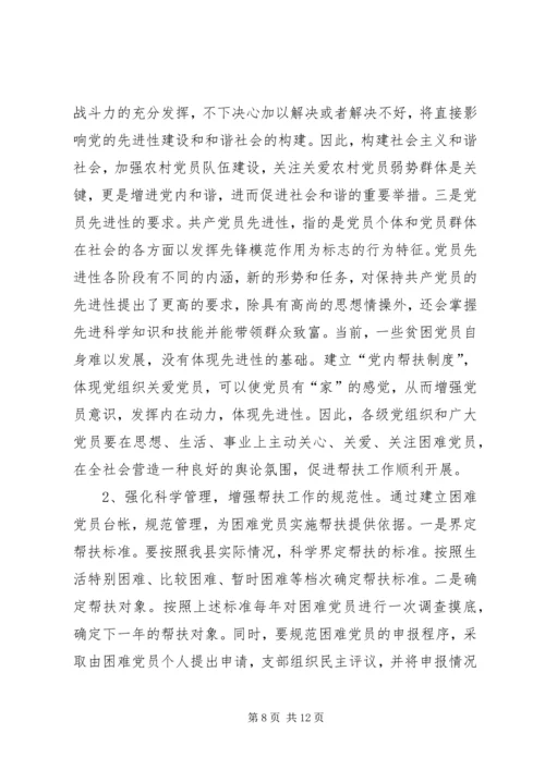 建立农村困难党员帮扶机制的调查与思考_1.docx