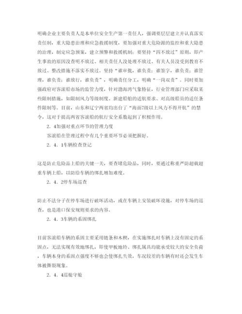 【精编】《安全管理论文》之探讨渤海湾客滚船航行安全管理.docx