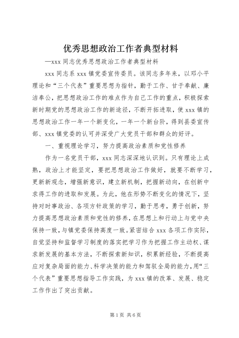 优秀思想政治工作者典型材料_1.docx